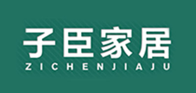 子臣家居是什么牌子_子臣家居品牌怎么样?