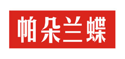 帕朵兰蝶是什么牌子_帕朵兰蝶品牌怎么样?