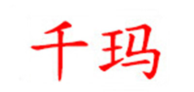 千玛是什么牌子_千玛品牌怎么样?
