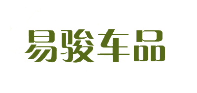 易骏车品是什么牌子_易骏车品品牌怎么样?