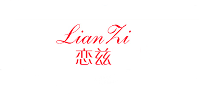 恋兹是什么牌子_恋兹品牌怎么样?