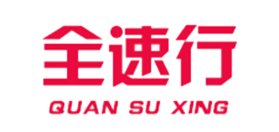 全速行是什么牌子_全速行品牌怎么样?