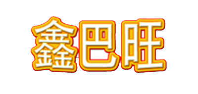 鑫巴旺是什么牌子_鑫巴旺品牌怎么样?