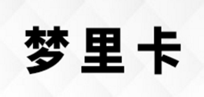 梦里卡是什么牌子_梦里卡品牌怎么样?
