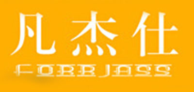 凡杰仕是什么牌子_凡杰仕品牌怎么样?