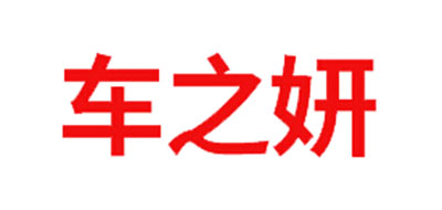 车之妍是什么牌子_车之妍品牌怎么样?