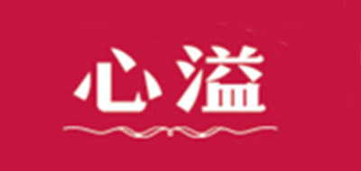 心溢是什么牌子_心溢品牌怎么样?