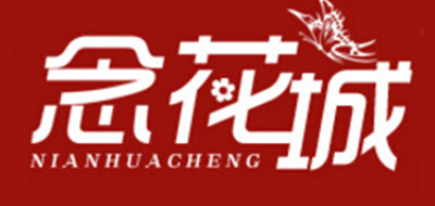 念花城是什么牌子_念花城品牌怎么样?