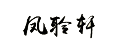 凤聆轩是什么牌子_凤聆轩品牌怎么样?