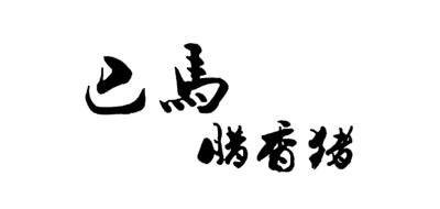巴马腊香猪是什么牌子_巴马腊香猪品牌怎么样?