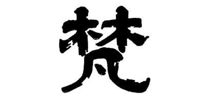 BORN是什么牌子_梵品牌怎么样?