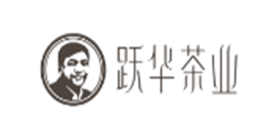 跃华茶是什么牌子_跃华茶品牌怎么样?