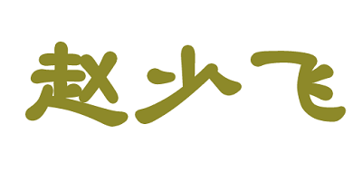 赵少飞是什么牌子_赵少飞品牌怎么样?