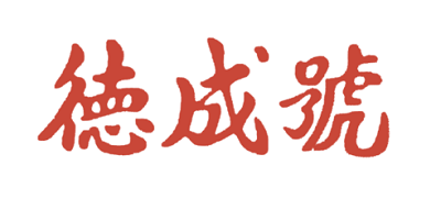 德成号是什么牌子_德成号品牌怎么样?