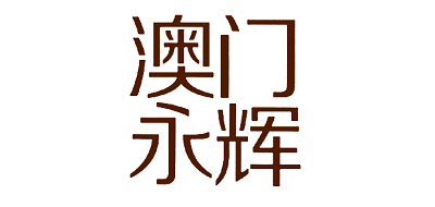 澳门永辉是什么牌子_澳门永辉品牌怎么样?