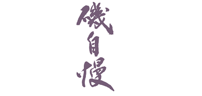 Isojiman是什么牌子_矶自慢品牌怎么样?