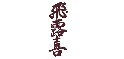 Hiroki是什么牌子_飞露喜品牌怎么样?