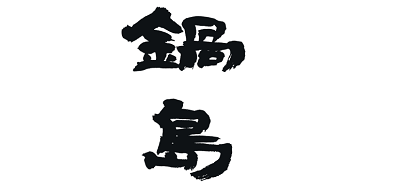 Nabeshima是什么牌子_锅岛品牌怎么样?