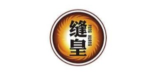 缝皇是什么牌子_缝皇品牌怎么样?