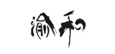 渝和是什么牌子_渝和品牌怎么样?