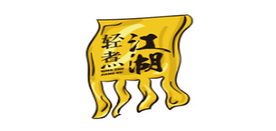 轻煮江湖是什么牌子_轻煮江湖品牌怎么样?