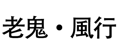 老鬼-风行是什么牌子_老鬼-风行品牌怎么样?