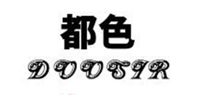 都色是什么牌子_都色品牌怎么样?