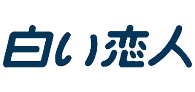 白色恋人是什么牌子_白色恋人品牌怎么样?