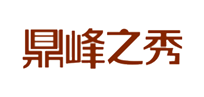鼎峰之秀是什么牌子_鼎峰之秀品牌怎么样?