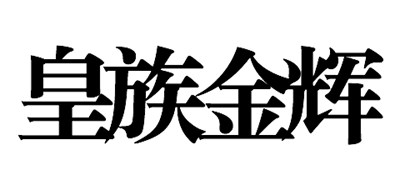 皇族金辉是什么牌子_皇族金辉品牌怎么样?