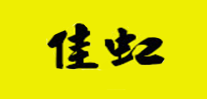 佳虹是什么牌子_佳虹品牌怎么样?