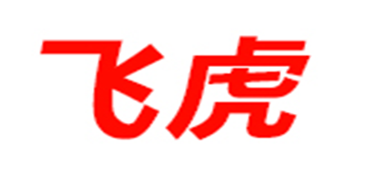 飞虎是什么牌子_飞虎品牌怎么样?