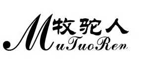 牧驼人是什么牌子_牧驼人品牌怎么样?