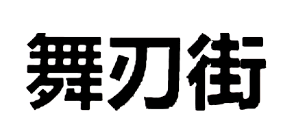 舞刃街是什么牌子_舞刃街品牌怎么样?