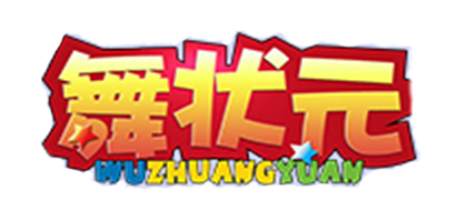 舞状元是什么牌子_舞状元品牌怎么样?