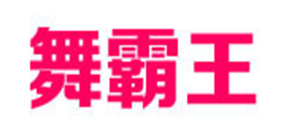WUBAWANG是什么牌子_舞霸王品牌怎么样?
