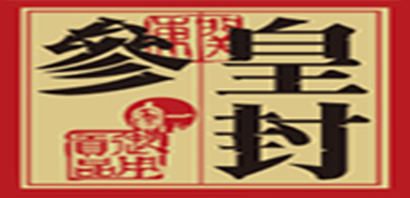皇封是什么牌子_皇封品牌怎么样?