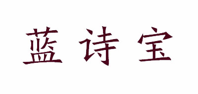 蓝诗宝是什么牌子_蓝诗宝品牌怎么样?