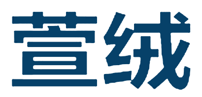 萱绒是什么牌子_萱绒品牌怎么样?