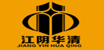 江阴华清是什么牌子_江阴华清品牌怎么样?