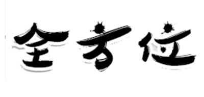 全方位是什么牌子_全方位品牌怎么样?