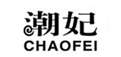 潮妃是什么牌子_潮妃品牌怎么样?