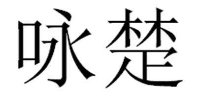 咏楚是什么牌子_咏楚品牌怎么样?