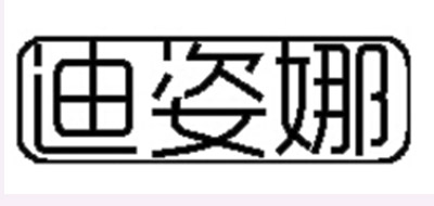 迪姿娜是什么牌子_迪姿娜品牌怎么样?