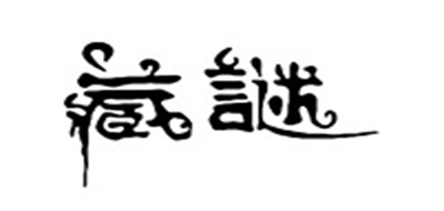 藏谜是什么牌子_藏谜品牌怎么样?