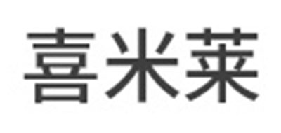 喜米莱是什么牌子_喜米莱品牌怎么样?