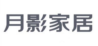 月影家居是什么牌子_月影家居品牌怎么样?