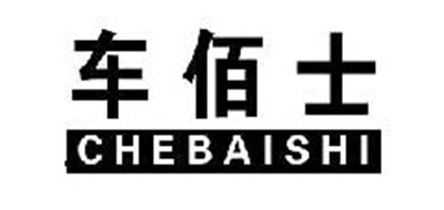 车佰士是什么牌子_车佰士品牌怎么样?