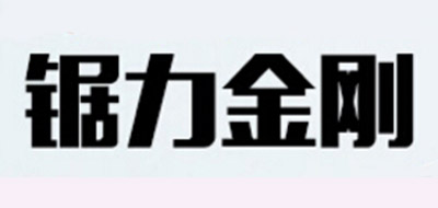 锯力金刚是什么牌子_锯力金刚品牌怎么样?