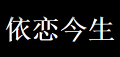 依恋今生是什么牌子_依恋今生品牌怎么样?